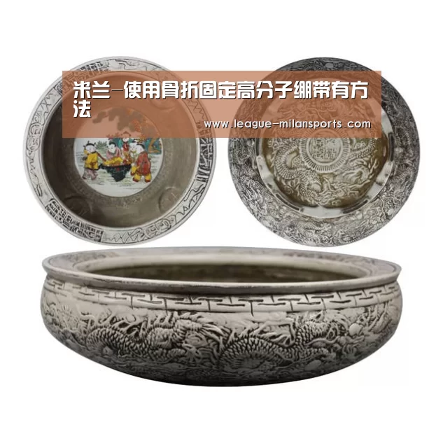 米兰-使用骨折固定高分子绷带有方法(图1) 米兰