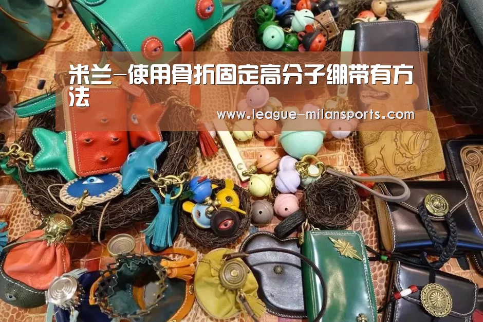 米兰-使用骨折固定高分子绷带有方法(图2) 米兰体育