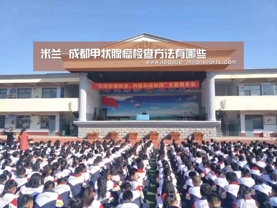 米兰-成都甲状腺瘤检查方法有哪些(图3) 米兰